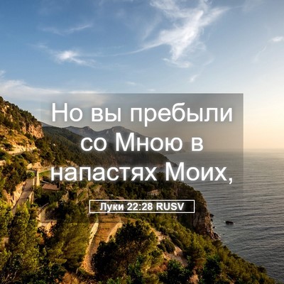 Picture 05 - Луки 22:28 RUSV - Но вы пребыли со Мною в - Bible Verse Picture