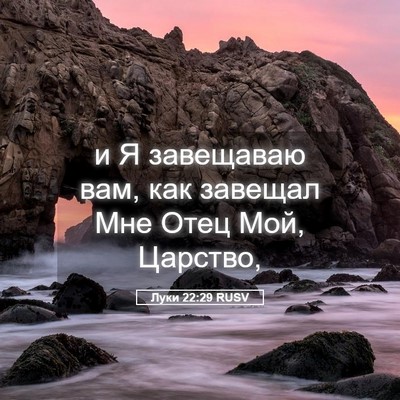 Picture 05 - Луки 22:29 RUSV - и Я завещаваю вам, как - Bible Verse Picture
