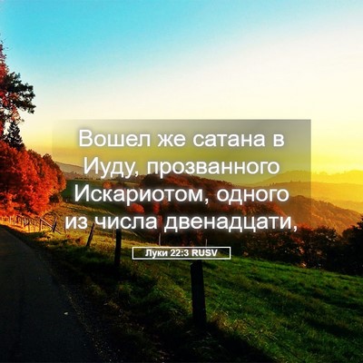Picture 05 - Луки 22:3 RUSV - Вошел же сатана в Иуду, - Bible Verse Picture