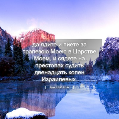 Picture 05 - Луки 22:30 RUSV - да ядите и пиете за - Bible Verse Picture