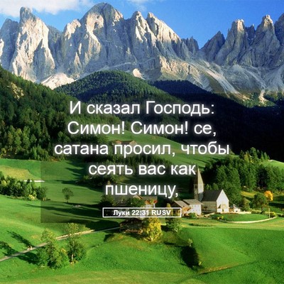 Picture 05 - Луки 22:31 RUSV - И сказал Господь: Симон! - Bible Verse Picture