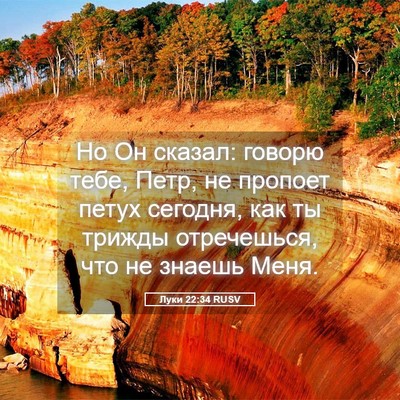 Picture 05 - Луки 22:34 RUSV - Но Он сказал: говорю тебе, - Bible Verse Picture