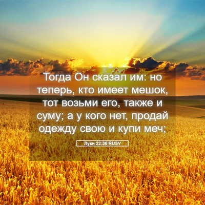 Picture 05 - Луки 22:36 RUSV - Тогда Он сказал им: но - Bible Verse Picture