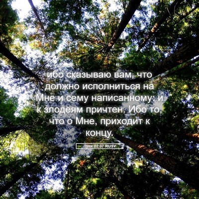 Picture 05 - Луки 22:37 RUSV - ибо сказываю вам, что - Bible Verse Picture
