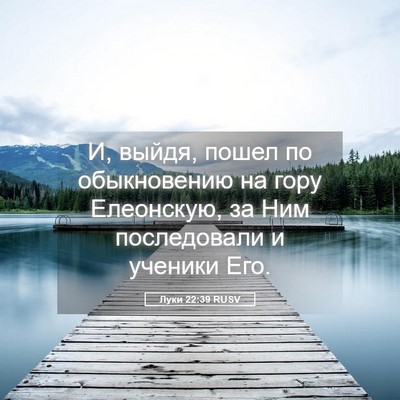 Picture 05 - Луки 22:39 RUSV - И, выйдя, пошел по - Bible Verse Picture