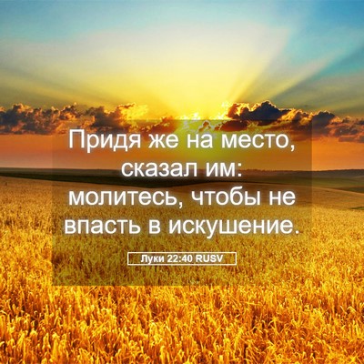 Picture 05 - Луки 22:40 RUSV - Придя же на место, сказал - Bible Verse Picture