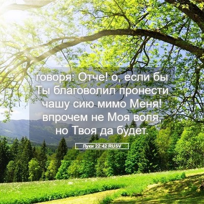 Picture 05 - Луки 22:42 RUSV - говоря: Отче! о, если бы Ты - Bible Verse Picture