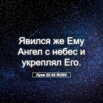 Picture 05 - Луки 22:43 RUSV - Явился же Ему Ангел с небес - Bible Verse Picture