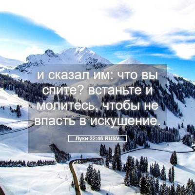 Picture 05 - Луки 22:46 RUSV - и сказал им: что вы спите? - Bible Verse Picture