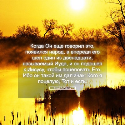 Picture 05 - Луки 22:47 RUSV - Когда Он еще говорил это, - Bible Verse Picture