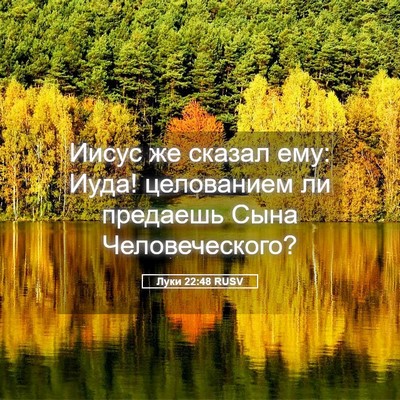 Picture 05 - Луки 22:48 RUSV - Иисус же сказал ему: Иуда! - Bible Verse Picture