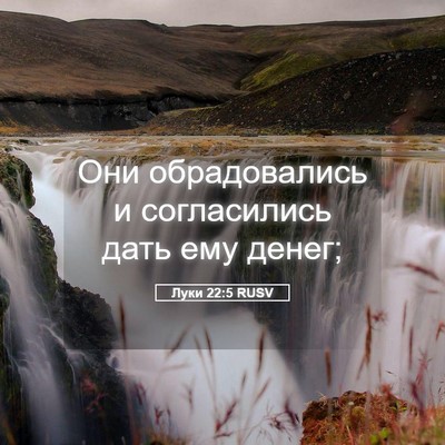 Picture 05 - Луки 22:5 RUSV - Они обрадовались и - Bible Verse Picture