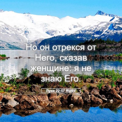 Picture 05 - Луки 22:57 RUSV - Но он отрекся от Него, - Bible Verse Picture