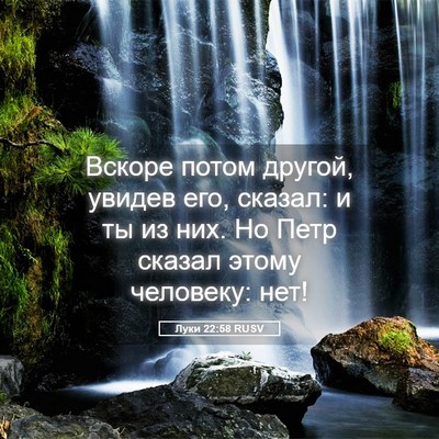 Picture 05 - Луки 22:58 RUSV - Вскоре потом другой, - Bible Verse Picture