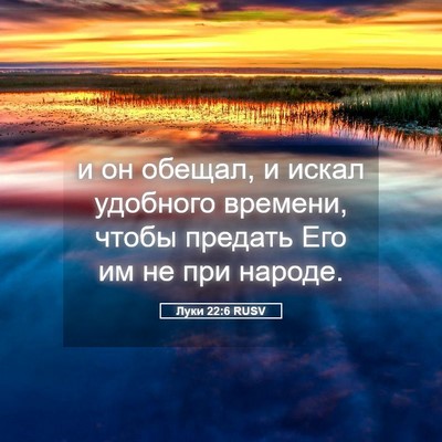 Picture 05 - Луки 22:6 RUSV - и он обещал, и искал - Bible Verse Picture