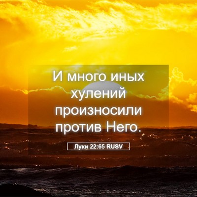Picture 05 - Луки 22:65 RUSV - И много иных хулений - Bible Verse Picture