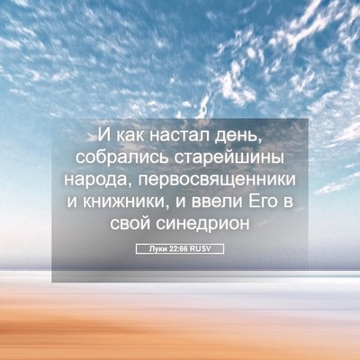 Picture 05 - Луки 22:66 RUSV - И как настал день, - Bible Verse Picture