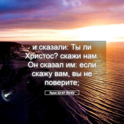 Picture 05 - Луки 22:67 RUSV - и сказали: Ты ли Христос? - Bible Verse Picture