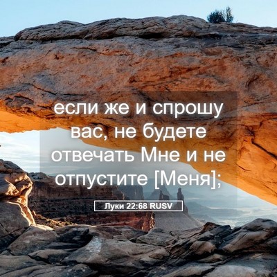 Picture 05 - Луки 22:68 RUSV - если же и спрошу вас, не - Bible Verse Picture