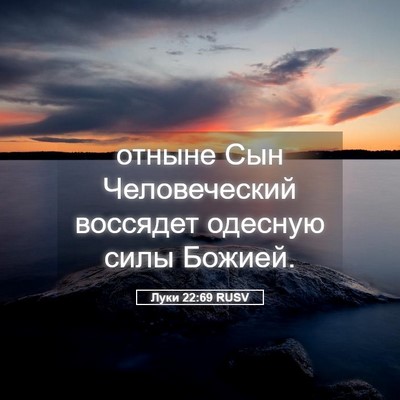 Picture 05 - Луки 22:69 RUSV - отныне Сын Человеческий - Bible Verse Picture