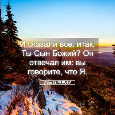 Picture 05 - Луки 22:70 RUSV - И сказали все: итак, Ты Сын - Bible Verse Picture