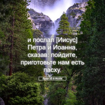 Picture 05 - Луки 22:8 RUSV - и послал [Иисус] Петра и - Bible Verse Picture