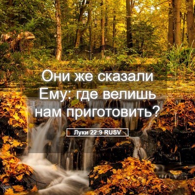 Picture 05 - Луки 22:9 RUSV - Они же сказали Ему: где - Bible Verse Picture