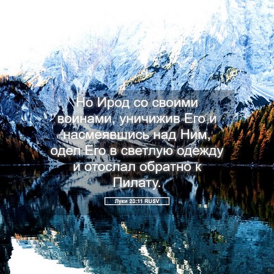 Picture 05 - Луки 23:11 RUSV - Но Ирод со своими воинами, - Bible Verse Picture