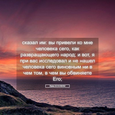 Picture 05 - Луки 23:14 RUSV - сказал им: вы привели ко - Bible Verse Picture