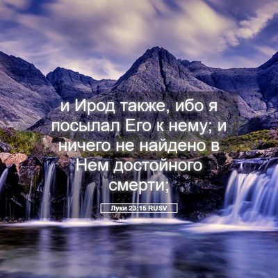 Picture 05 - Луки 23:15 RUSV - и Ирод также, ибо я посылал - Bible Verse Picture