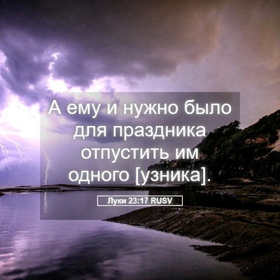 Picture 05 - Луки 23:17 RUSV - А ему и нужно было для - Bible Verse Picture
