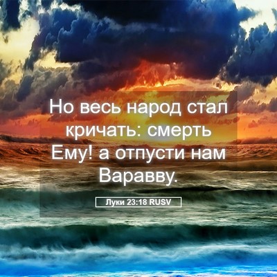 Picture 05 - Луки 23:18 RUSV - Но весь народ стал кричать: - Bible Verse Picture