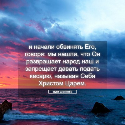 Picture 05 - Луки 23:2 RUSV - и начали обвинять Его, - Bible Verse Picture