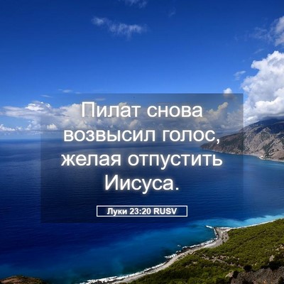 Picture 05 - Луки 23:20 RUSV - Пилат снова возвысил - Bible Verse Picture