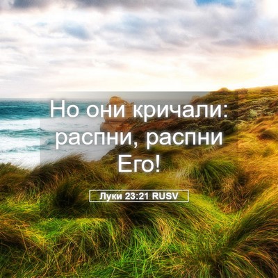 Picture 05 - Луки 23:21 RUSV - Но они кричали: распни, - Bible Verse Picture