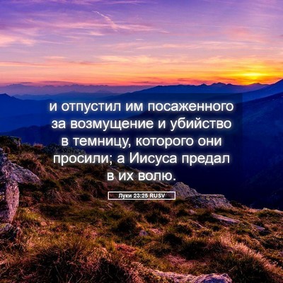 Picture 05 - Луки 23:25 RUSV - и отпустил им посаженного - Bible Verse Picture