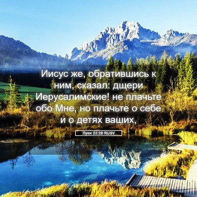 Picture 05 - Луки 23:28 RUSV - Иисус же, обратившись к - Bible Verse Picture