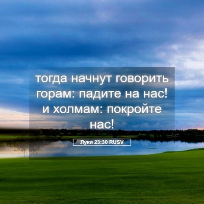 Picture 05 - Луки 23:30 RUSV - тогда начнут говорить - Bible Verse Picture