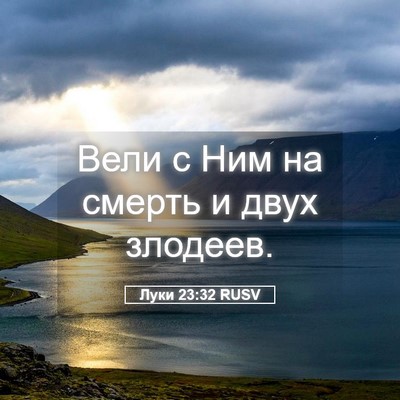 Picture 05 - Луки 23:32 RUSV - Вели с Ним на смерть и двух - Bible Verse Picture