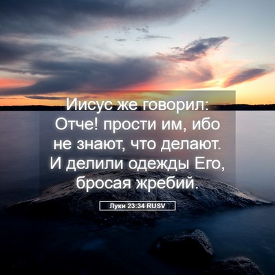 Picture 05 - Луки 23:34 RUSV - Иисус же говорил: Отче! - Bible Verse Picture