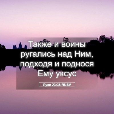 Picture 05 - Луки 23:36 RUSV - Также и воины ругались над - Bible Verse Picture