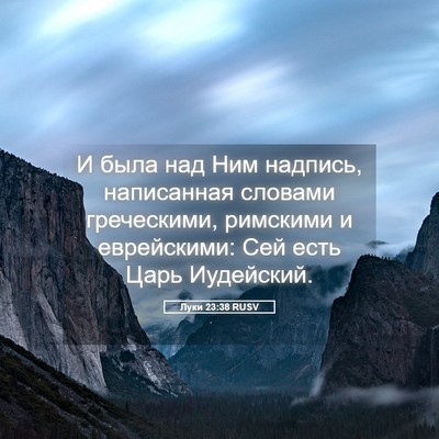 Picture 05 - Луки 23:38 RUSV - И была над Ним надпись, - Bible Verse Picture