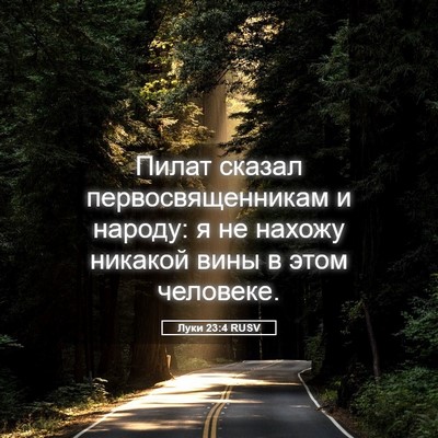 Picture 05 - Луки 23:4 RUSV - Пилат сказал - Bible Verse Picture