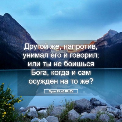Picture 05 - Луки 23:40 RUSV - Другой же, напротив, унимал - Bible Verse Picture