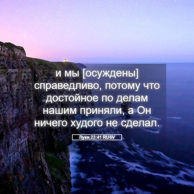 Picture 05 - Луки 23:41 RUSV - и мы [осуждены] - Bible Verse Picture