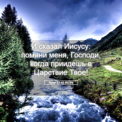 Picture 05 - Луки 23:42 RUSV - И сказал Иисусу: помяни - Bible Verse Picture