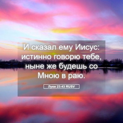 Picture 05 - Луки 23:43 RUSV - И сказал ему Иисус: истинно - Bible Verse Picture