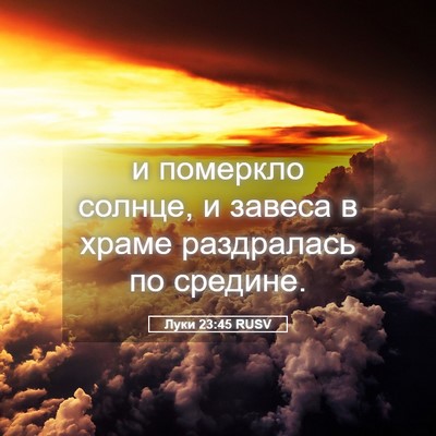Picture 05 - Луки 23:45 RUSV - и померкло солнце, и завеса - Bible Verse Picture