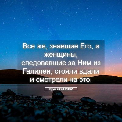 Picture 05 - Луки 23:49 RUSV - Все же, знавшие Его, и - Bible Verse Picture