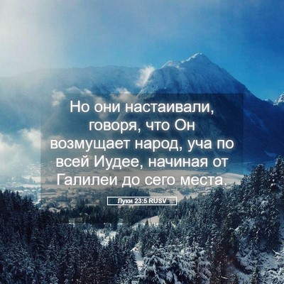 Picture 05 - Луки 23:5 RUSV - Но они настаивали, говоря, - Bible Verse Picture